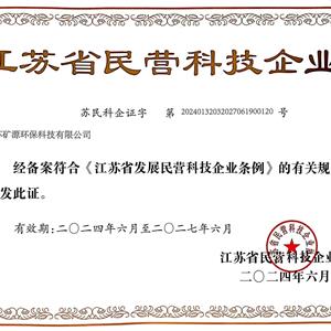 江蘇省民營科技企業