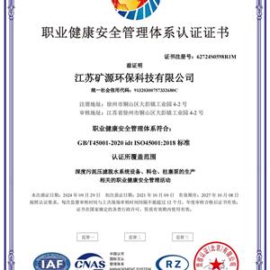 職業健康安全管理體系認證證書